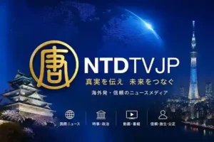 NTDTVJP: Your Direct Window to Japan’s Unfolding Story